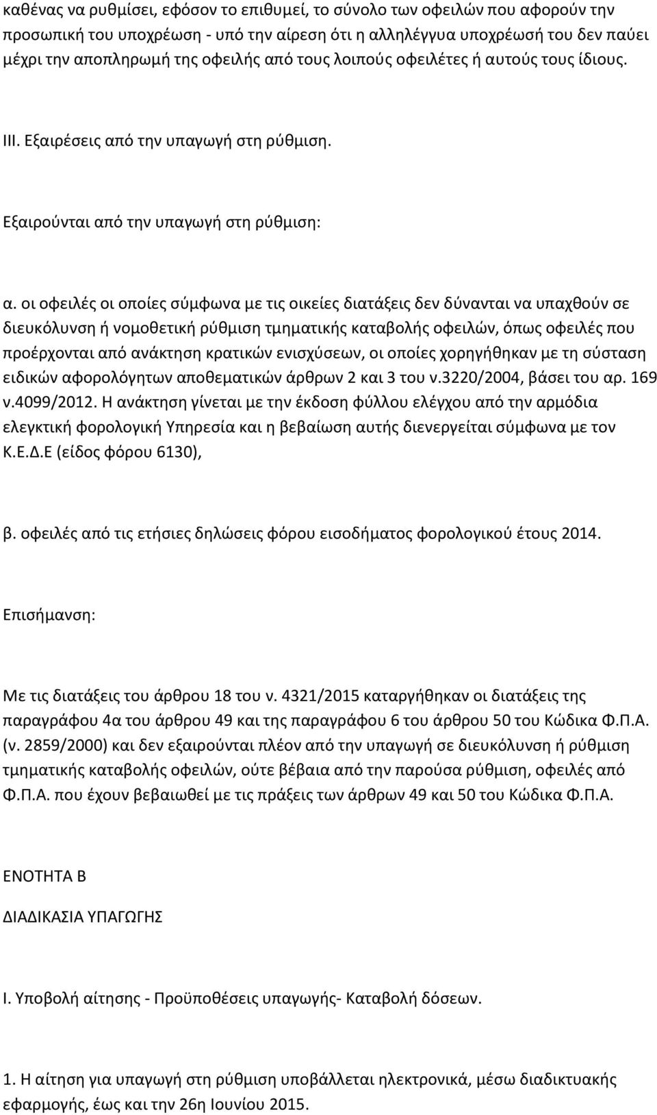 οι οφειλές οι οποίες σύμφωνα με τις οικείες διατάξεις δεν δύνανται να υπαχθούν σε διευκόλυνση ή νομοθετική ρύθμιση τμηματικής καταβολής οφειλών, όπως οφειλές που προέρχονται από ανάκτηση κρατικών