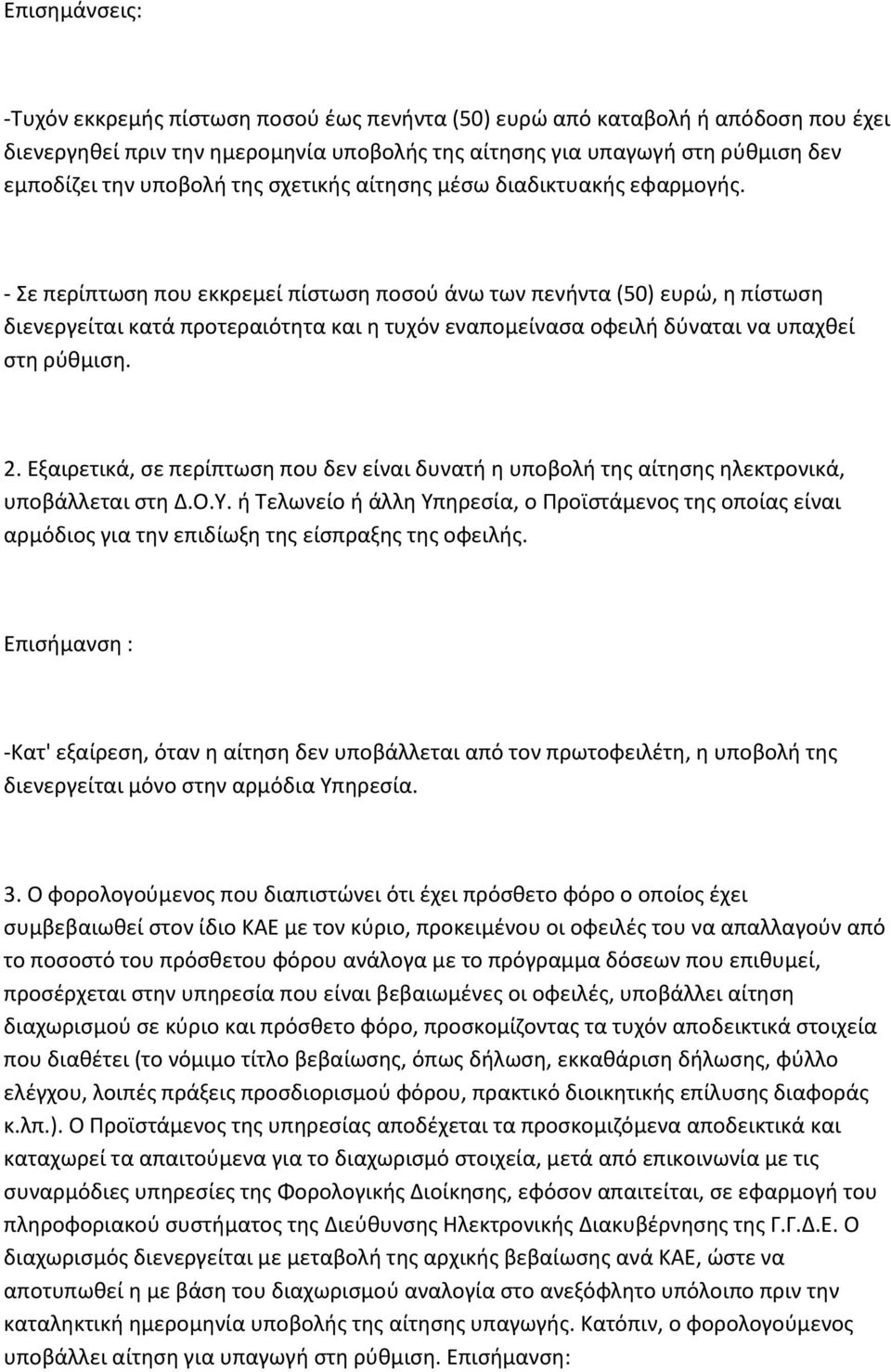 - Σε περίπτωση που εκκρεμεί πίστωση ποσού άνω των πενήντα (50) ευρώ, η πίστωση διενεργείται κατά προτεραιότητα και η τυχόν εναπομείνασα οφειλή δύναται να υπαχθεί στη ρύθμιση. 2.