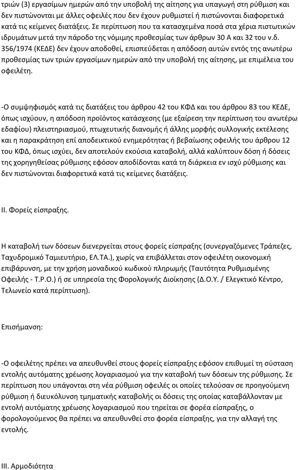 υμάτων μετά την πάροδο της νόμιμης προθεσμίας των άρθρων 30 Α και 32 του ν.δ. 356/1974 (ΚΕΔΕ) δεν έχουν αποδοθεί, επισπεύδεται η απόδοση αυτών εντός της ανωτέρω προθεσμίας των τριών εργασίμων ημερών από την υποβολή της αίτησης, με επιμέλεια του οφειλέτη.