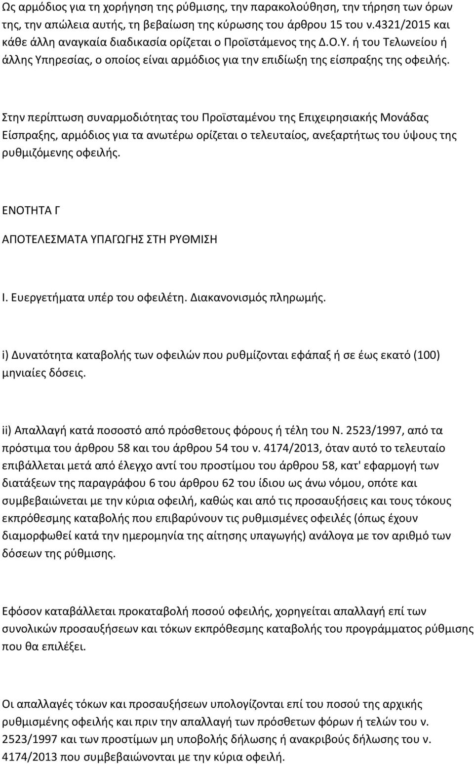 Στην περίπτωση συναρμοδιότητας του Προϊσταμένου της Επιχειρησιακής Μονάδας Είσπραξης, αρμόδιος για τα ανωτέρω ορίζεται ο τελευταίος, ανεξαρτήτως του ύψους της ρυθμιζόμενης οφειλής.