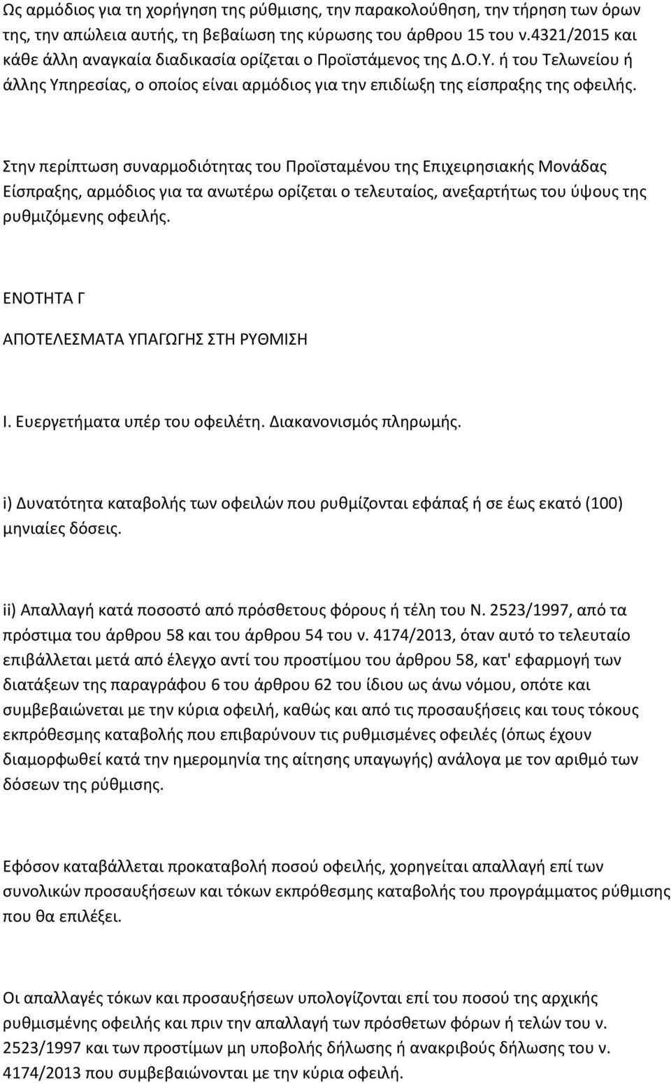 Στην περίπτωση συναρμοδιότητας του Προϊσταμένου της Επιχειρησιακής Μονάδας Είσπραξης, αρμόδιος για τα ανωτέρω ορίζεται ο τελευταίος, ανεξαρτήτως του ύψους της ρυθμιζόμενης οφειλής.