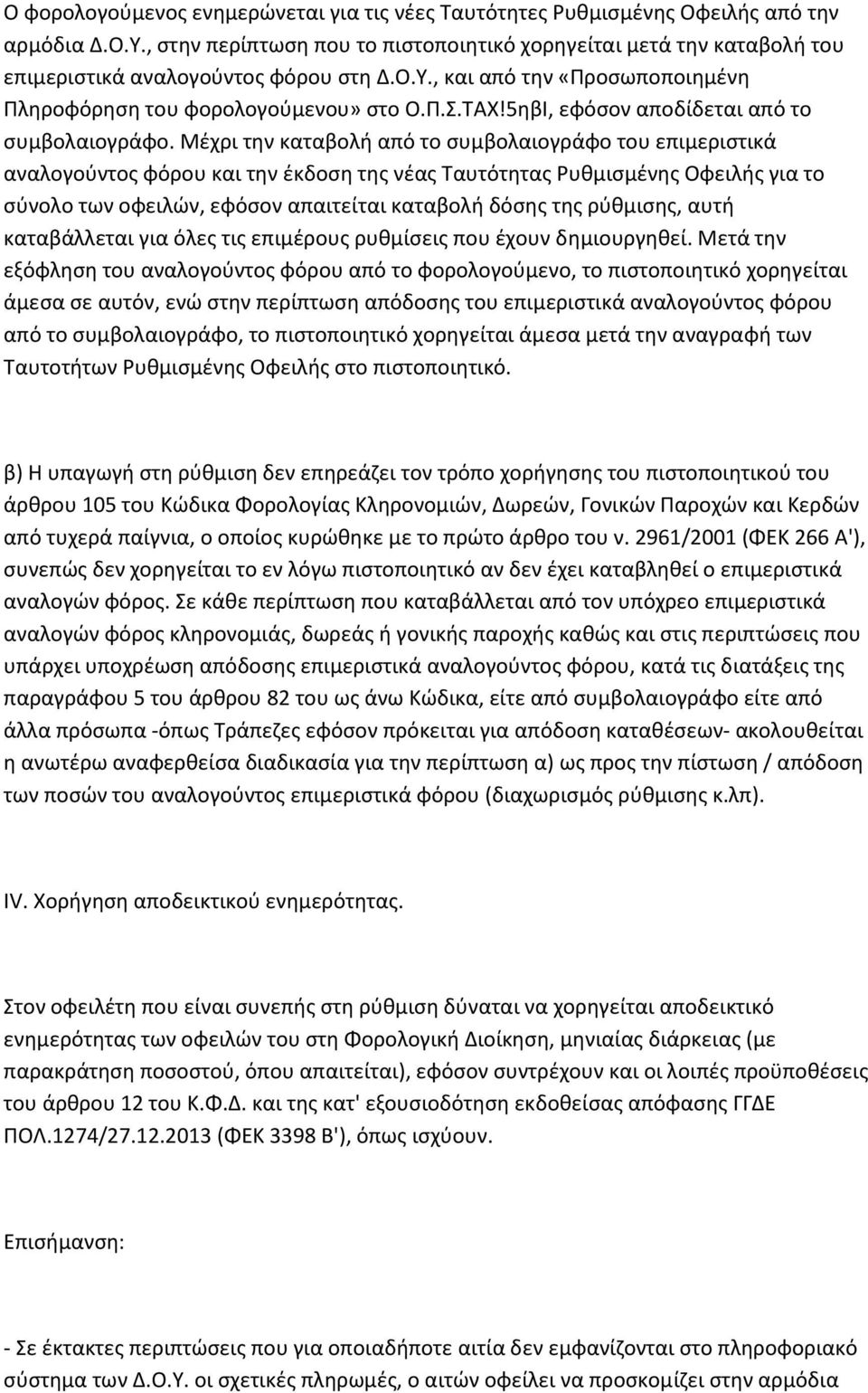 5ηβΙ, εφόσον αποδίδεται από το συμβολαιογράφο.