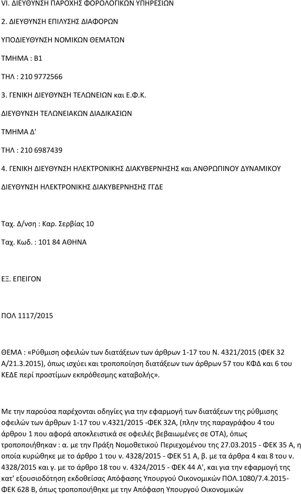 ΕΠΕΙΓΟΝ ΠΟΛ 1117/2015 ΘΕΜΑ : «Ρύθμιση οφειλών των διατάξεων των άρθρων 1-17 του Ν. 432