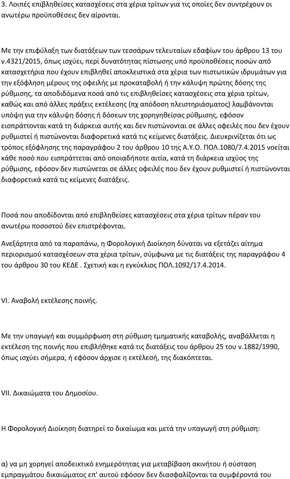 4321/2015, όπως ισχύει, περί δυνατότητας πίστωσης υπό προϋποθέσεις ποσών από κατασχετήρια που έχουν επιβληθεί αποκλειστικά στα χέρια των πιστωτικών ιδρυμάτων για την εξόφληση μέρους της οφειλής με