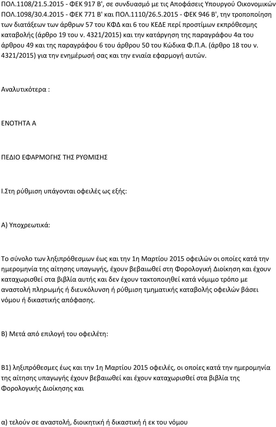 Αναλυτικότερα : ΕΝΟΤΗΤΑ Α ΠΕΔΙΟ ΕΦΑΡΜΟΓΗΣ ΤΗΣ ΡΥΘΜΙΣΗΣ Ι.