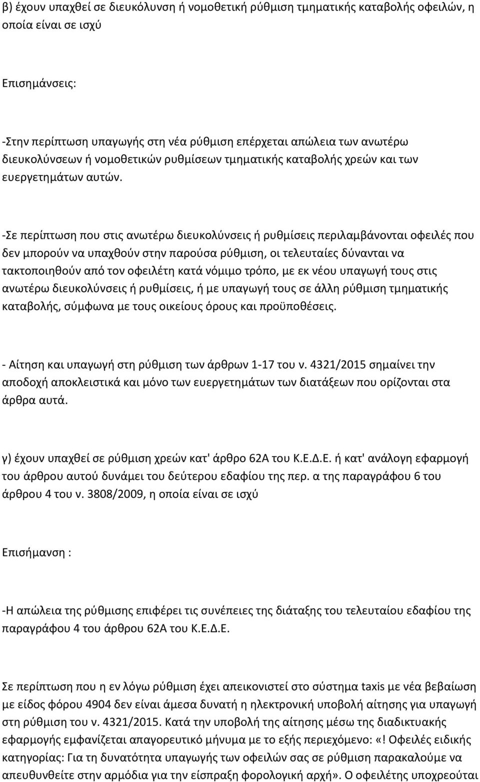 -Σε περίπτωση που στις ανωτέρω διευκολύνσεις ή ρυθμίσεις περιλαμβάνονται οφειλές που δεν μπορούν να υπαχθούν στην παρούσα ρύθμιση, οι τελευταίες δύνανται να τακτοποιηθούν από τον οφειλέτη κατά νόμιμο