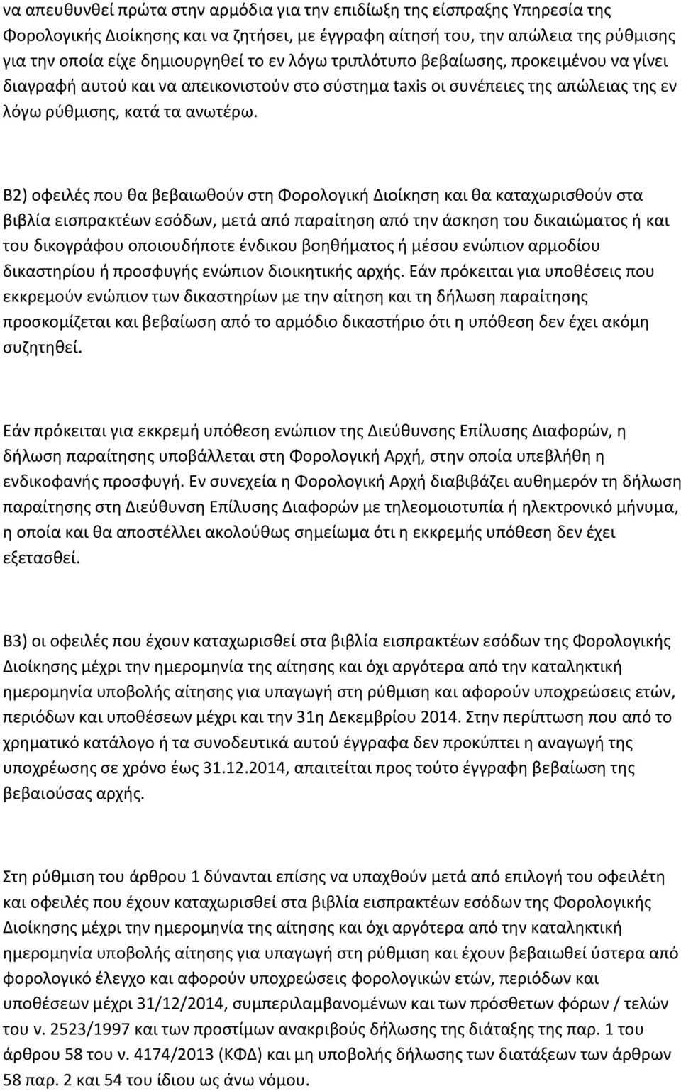 Β2) οφειλές που θα βεβαιωθούν στη Φορολογική Διοίκηση και θα καταχωρισθούν στα βιβλία εισπρακτέων εσόδων, μετά από παραίτηση από την άσκηση του δικαιώματος ή και του δικογράφου οποιουδήποτε ένδικου