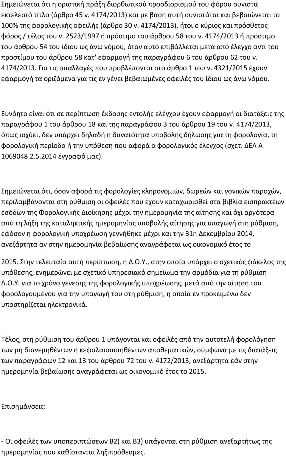 2523/1997 ή πρόστιμο του άρθρου 58 του ν.