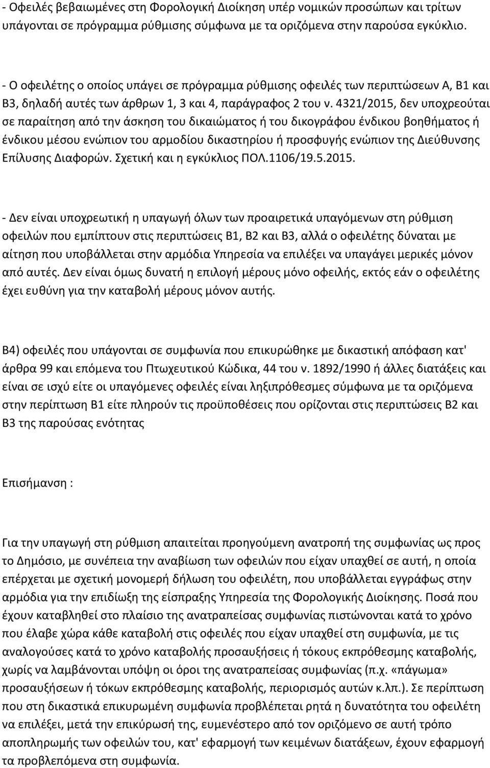 4321/2015, δεν υποχρεούται σε παραίτηση από την άσκηση του δικαιώματος ή του δικογράφου ένδικου βοηθήματος ή ένδικου μέσου ενώπιον του αρμοδίου δικαστηρίου ή προσφυγής ενώπιον της Διεύθυνσης Επίλυσης