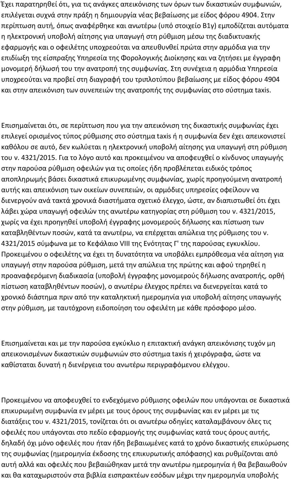 υποχρεούται να απευθυνθεί πρώτα στην αρμόδια για την επιδίωξη της είσπραξης Υπηρεσία της Φορολογικής Διοίκησης και να ζητήσει με έγγραφη μονομερή δήλωσή του την ανατροπή της συμφωνίας.