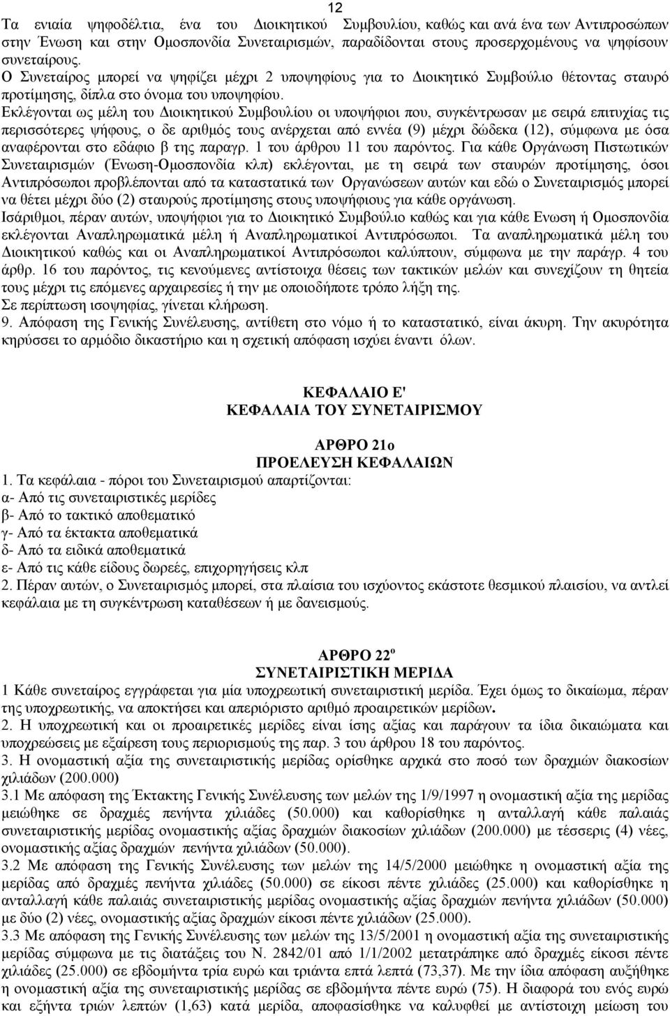 Εκλέγονται ως μέλη του Διοικητικού Συμβουλίου οι υποψήφιοι που, συγκέντρωσαν με σειρά επιτυχίας τις περισσότερες ψήφους, ο δε αριθμός τους ανέρχεται από εννέα (9) μέχρι δώδεκα (12), σύμφωνα με όσα