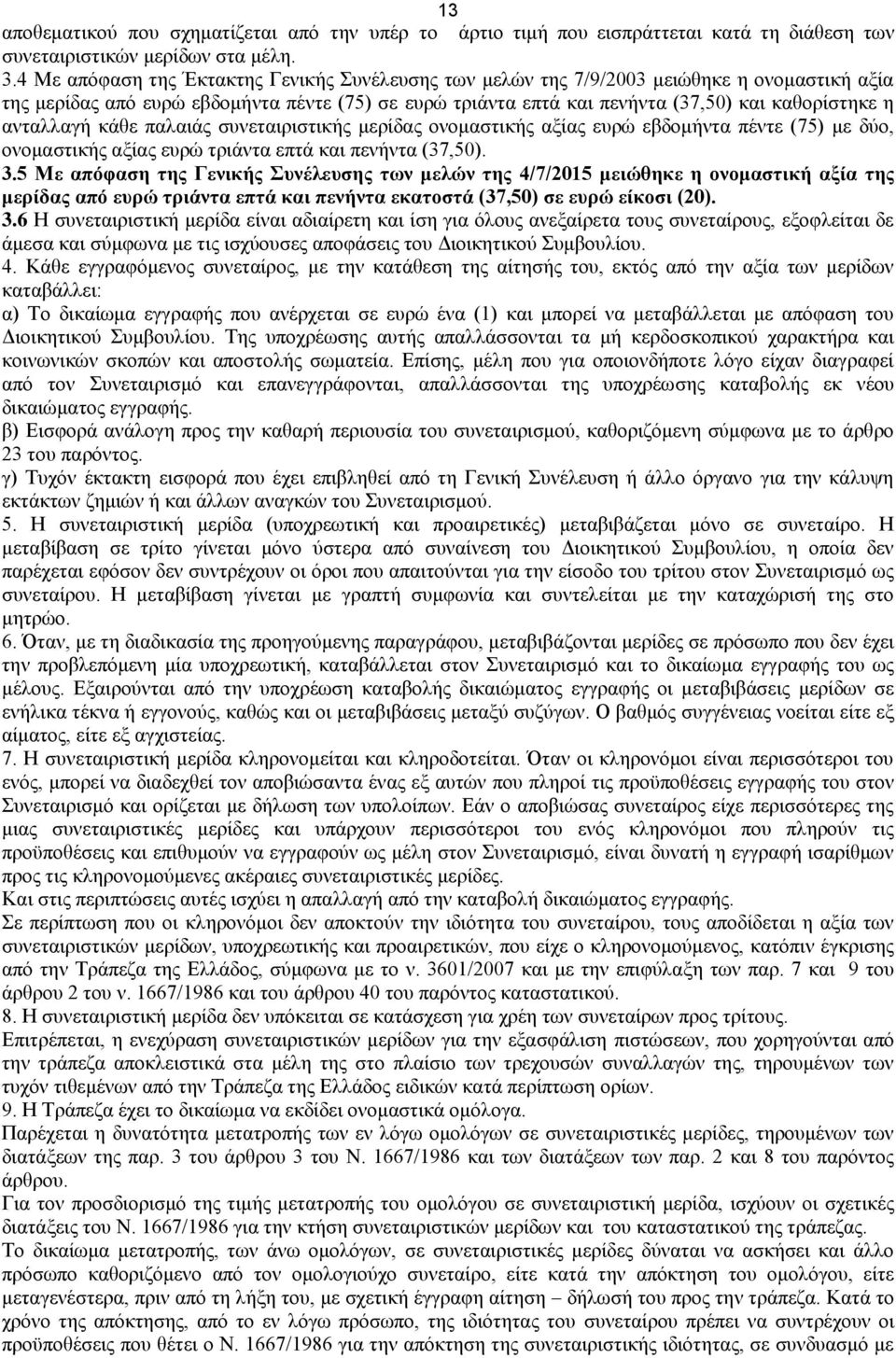 ανταλλαγή κάθε παλαιάς συνεταιριστικής μερίδας ονομαστικής αξίας ευρώ εβδομήντα πέντε (75) με δύο, ονομαστικής αξίας ευρώ τριάντα επτά και πενήντα (37,50). 3.