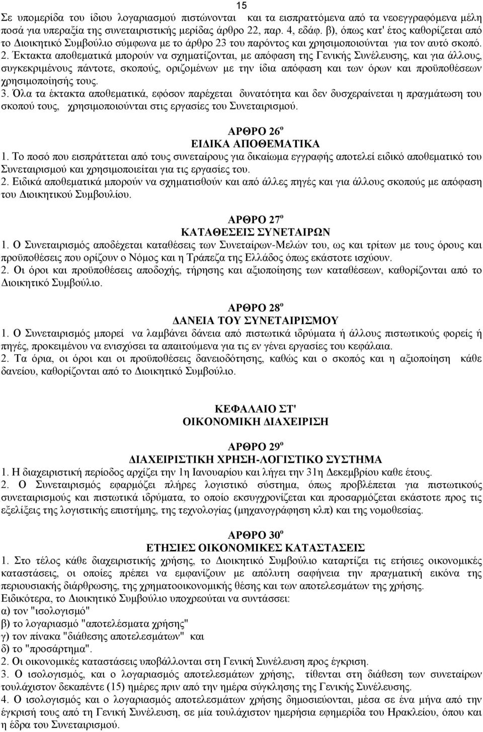 του παρόντος και χρησιμοποιούνται για τον αυτό σκοπό. 2.