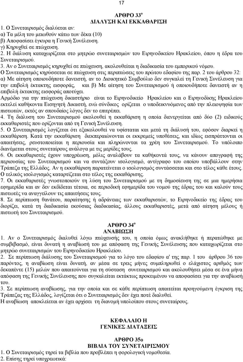 Ο Συνεταιρισμός κηρύσσεται σε πτώχευση στις περιπτώσεις του πρώτου εδαφίου της παρ.