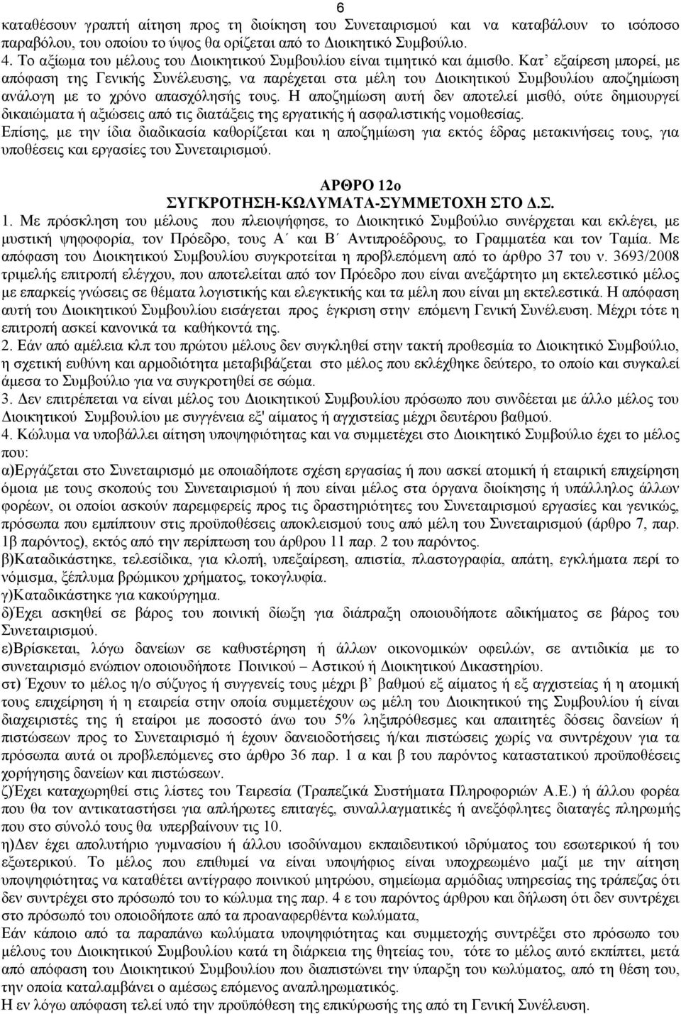 Κατ εξαίρεση μπορεί, με απόφαση της Γενικής Συνέλευσης, να παρέχεται στα μέλη του Διοικητικού Συμβουλίου αποζημίωση ανάλογη με το χρόνο απασχόλησής τους.
