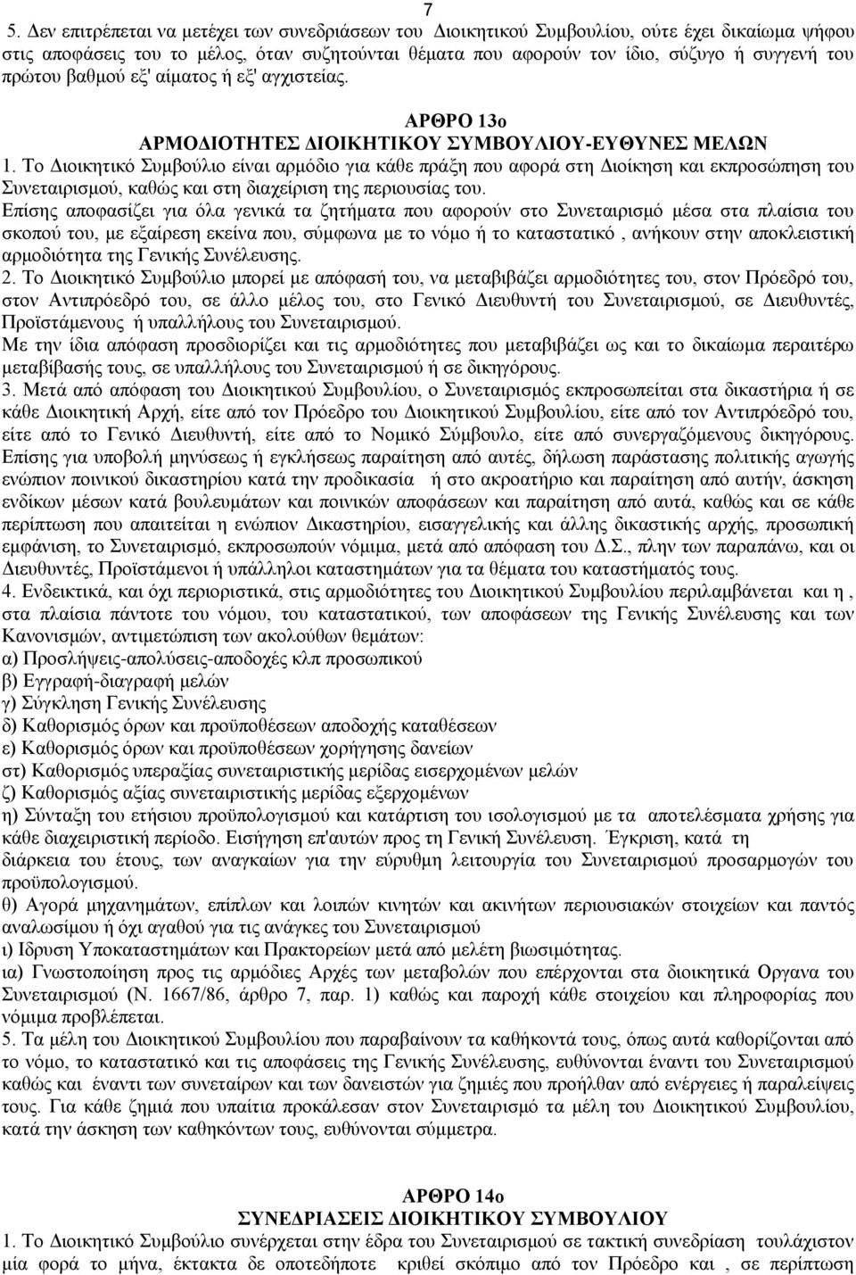 Το Διοικητικό Συμβούλιο είναι αρμόδιο για κάθε πράξη που αφορά στη Διοίκηση και εκπροσώπηση του Συνεταιρισμού, καθώς και στη διαχείριση της περιουσίας του.