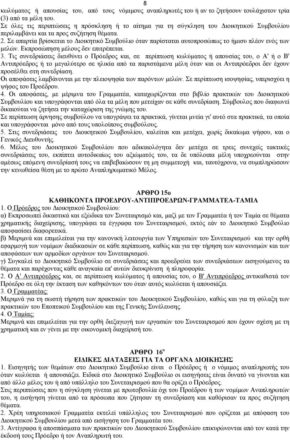 Σε απαρτία βρίσκεται το Διοικητικό Συμβούλιο όταν παρίσταται αυτοπροσώπως το ήμισυ πλέον ενός των μελών. Εκπροσώπηση μέλους δεν επιτρέπεται. 3.