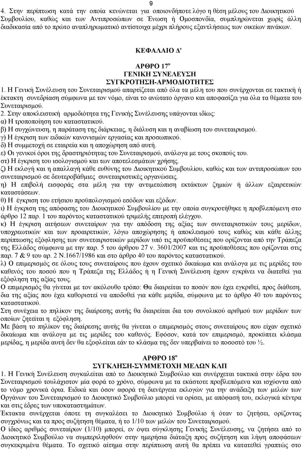 Η Γενική Συνέλευση του Συνεταιρισμού απαρτίζεται από όλα τα μέλη του που συνέρχονται σε τακτική ή έκτακτη συνεδρίαση σύμφωνα με τον νόμο, είναι το ανώτατο όργανο και αποφασίζει για όλα τα θέματα του