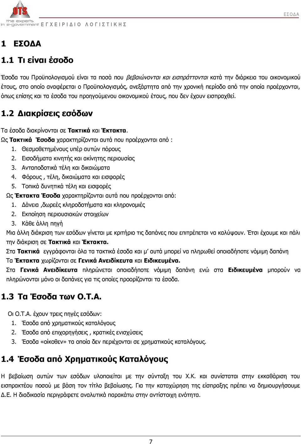 περίοδο από την οποία προέρχονται, όπως επίσης και τα έσοδα του προηγούμενου οικονομικού έτους, που δεν έχουν εισπραχθεί. 1.2 Διακρίσεις εσόδων Τα έσοδα διακρίνονται σε Τακτικά και Έκτακτα.
