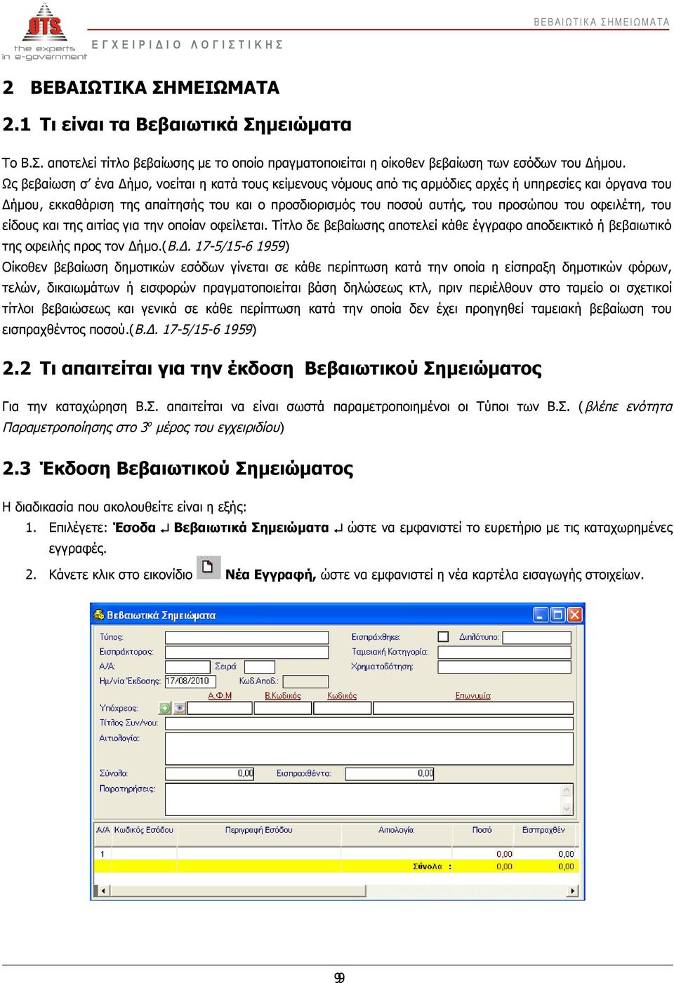 του οφειλέτη, του είδους και της αιτίας για την οποίαν οφείλεται. Τίτλο δε βεβαίωσης αποτελεί κάθε έγγραφο αποδεικτικό ή βεβαιωτικό της οφειλής προς τον Δή