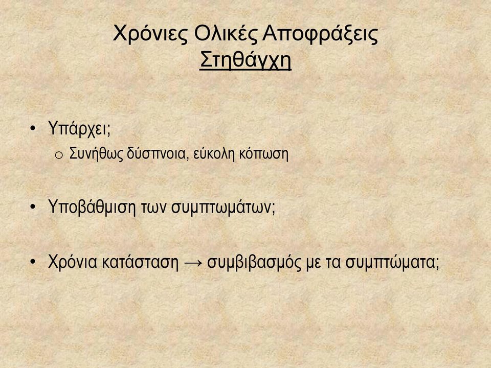 κόπωση Υποβάθμιση των συμπτωμάτων;