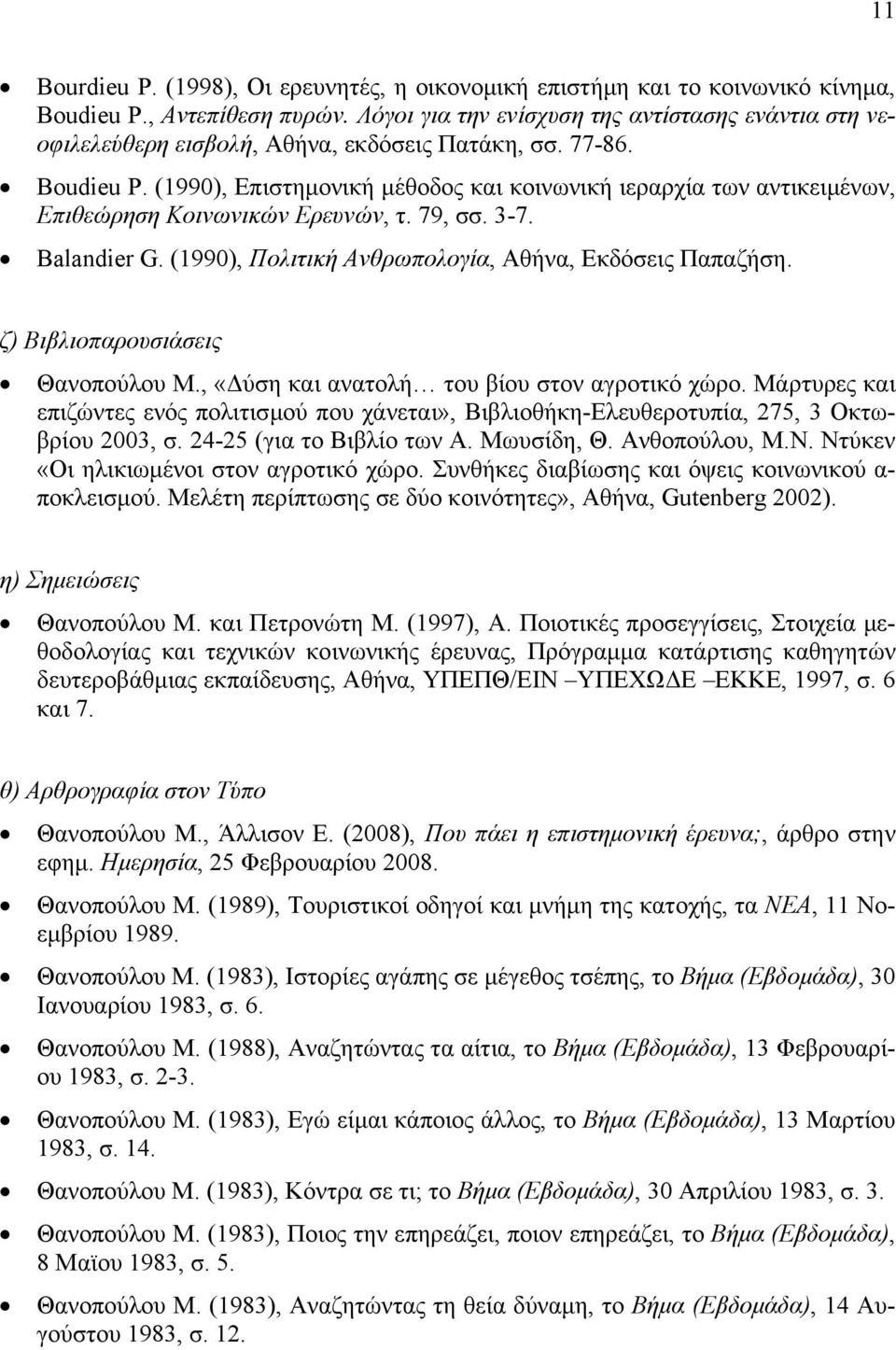 (1990), Επιστημονική μέθοδος και κοινωνική ιεραρχία των αντικειμένων, Επιθεώρηση Κοινωνικών Ερευνών, τ. 79, σσ. 3-7. Balandier G. (1990), Πολιτική Ανθρωπολογία, Αθήνα, Εκδόσεις Παπαζήση.