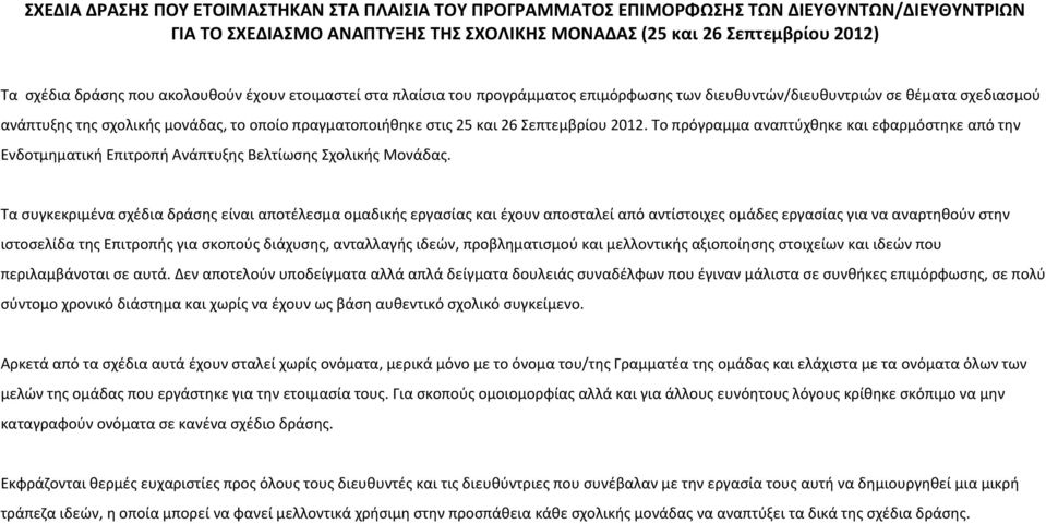 Σεπτεμβρίου 2012. Το πρόγραμμα αναπτύχθηκε και εφαρμόστηκε από την Ενδοτμηματική Επιτροπή Ανάπτυξης Βελτίωσης Σχολικής Μονάδας.