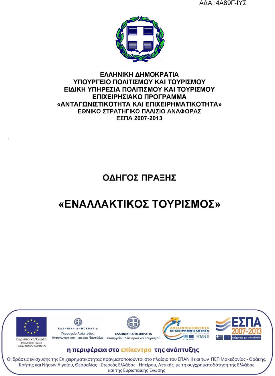 ΠΡΟΓΡΑΜΜA «ΑΝΤΑΓΩΝΙΣΤΙΚΟΤΗΤΑ ΚΑΙ ΕΠΙΧΕΙΡΗΜΑΤΙΚΟΤΗΤΑ» ΕΘΝΙΚΟ