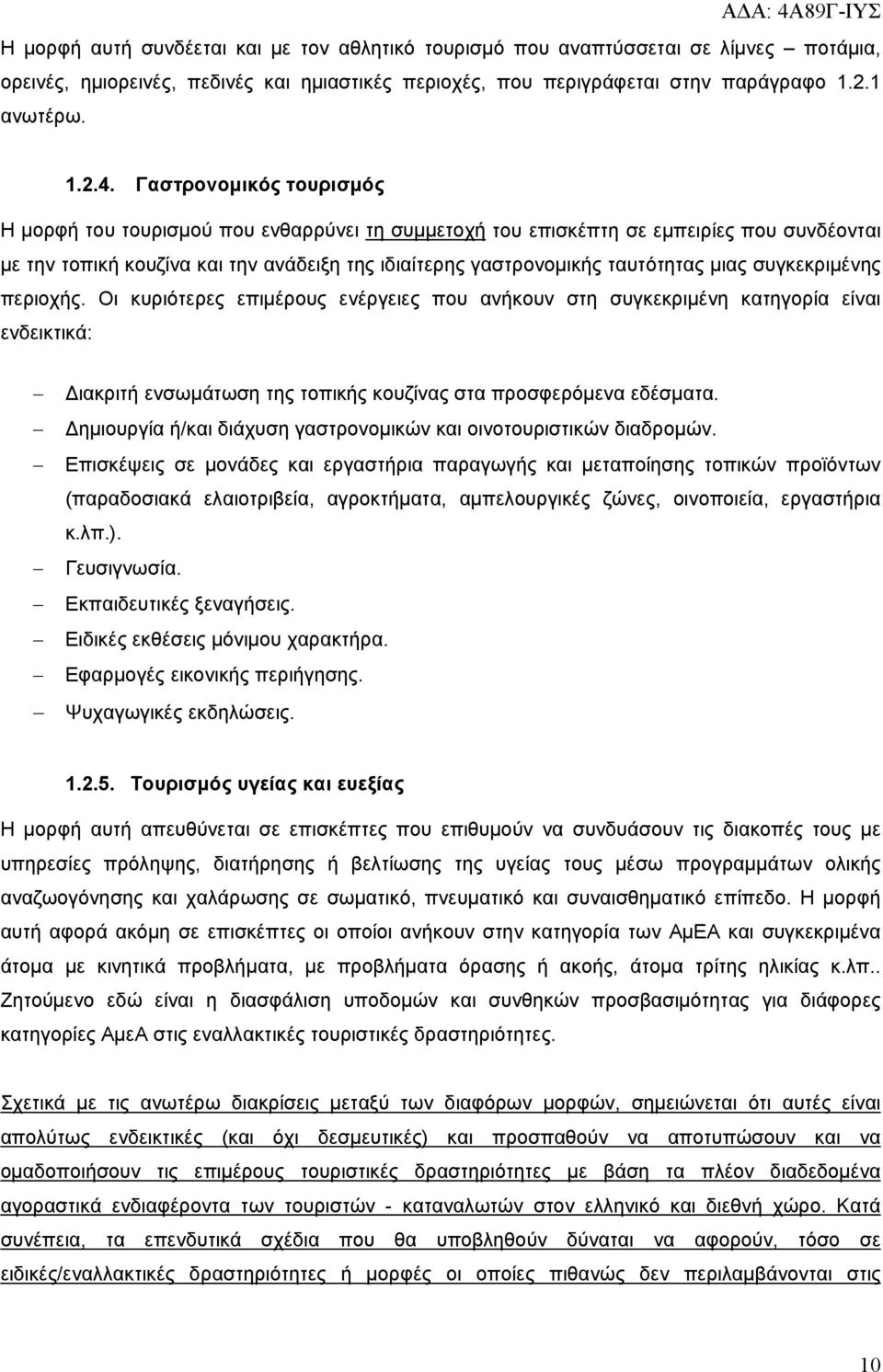 συγκεκριμένης περιοχής. Οι κυριότερες επιμέρους ενέργειες που ανήκουν στη συγκεκριμένη κατηγορία είναι ενδεικτικά: Διακριτή ενσωμάτωση της τοπικής κουζίνας στα προσφερόμενα εδέσματα.