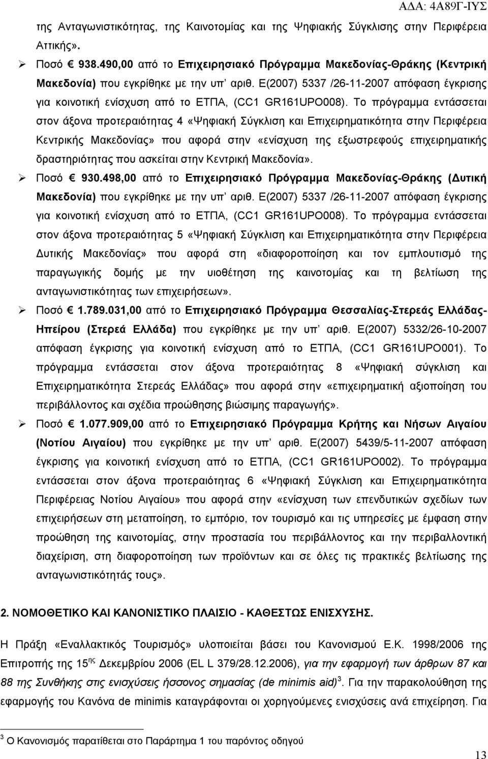 Ε(2007) 5337 /26-11-2007 απόφαση έγκρισης για κοινοτική ενίσχυση από το ΕΤΠΑ, (CC1 GR161UPO008).