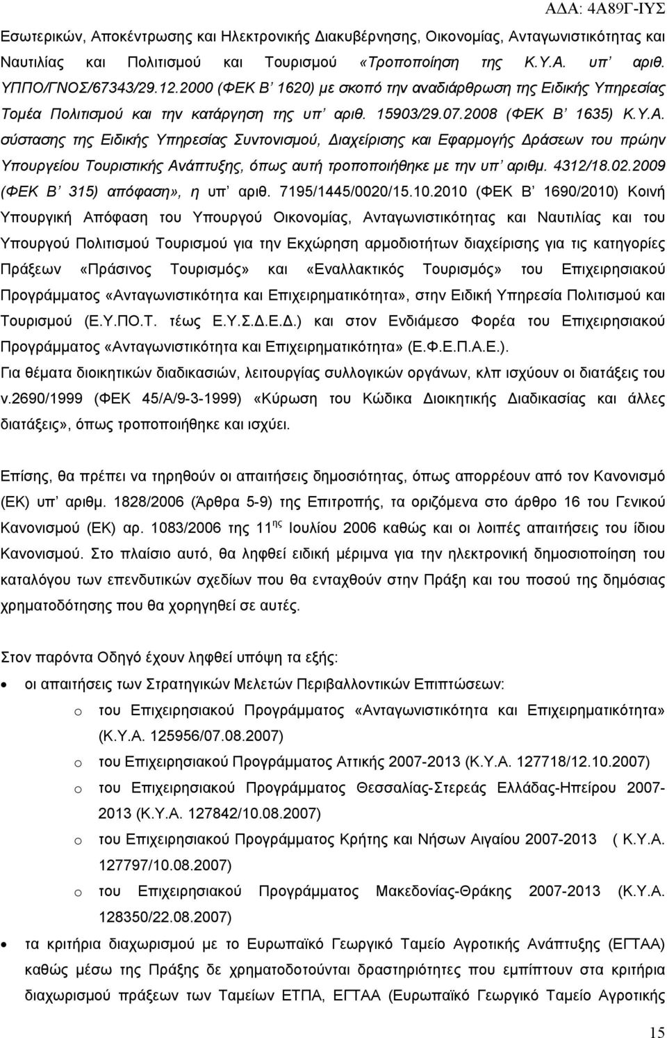 σύστασης της Ειδικής Υπηρεσίας Συντονισμού, Διαχείρισης και Εφαρμογής Δράσεων του πρώην Υπουργείου Τουριστικής Ανάπτυξης, όπως αυτή τροποποιήθηκε με την υπ αριθμ. 4312/18.02.