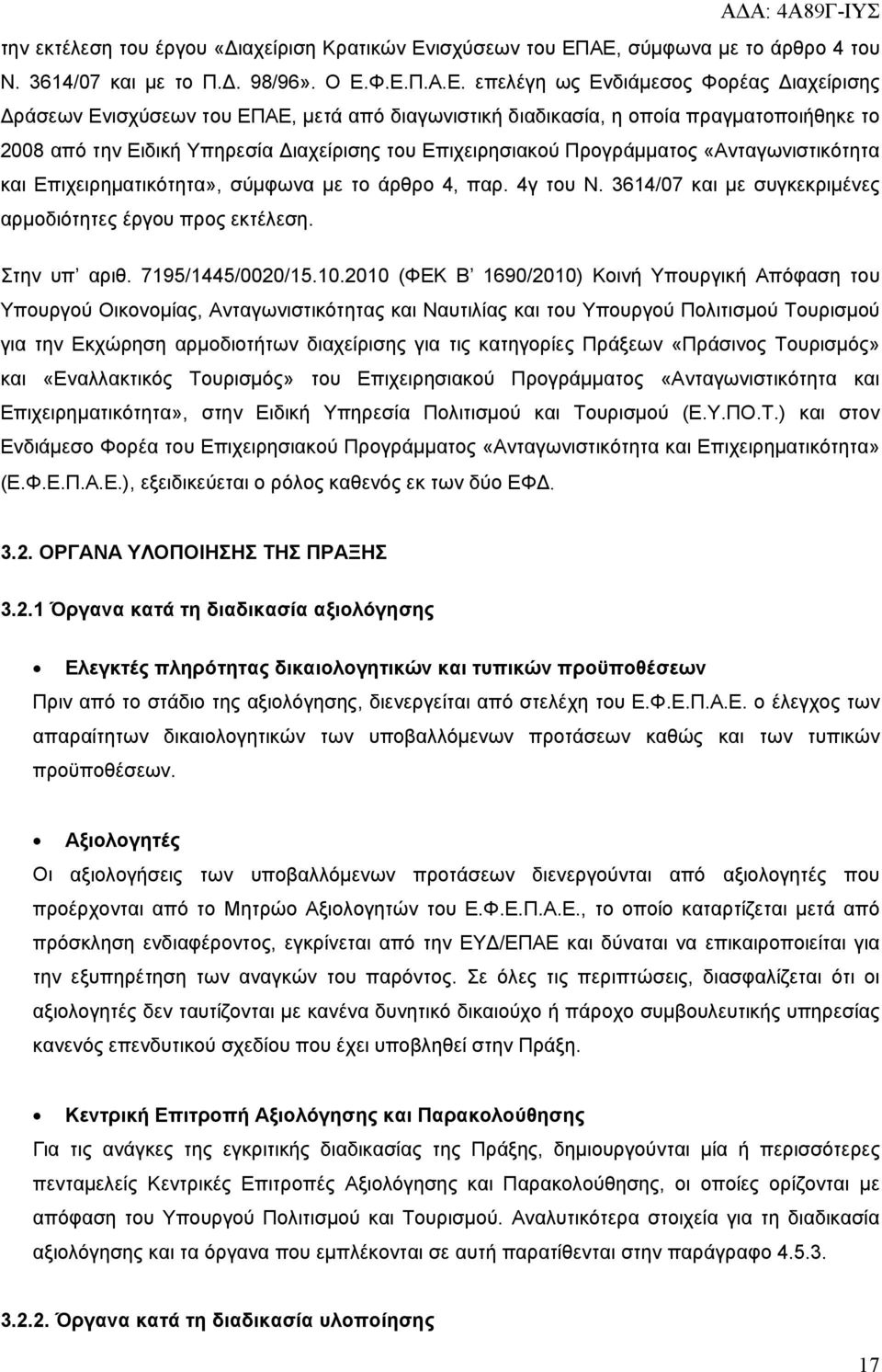 ΑΕ, σύμφωνα με το άρθρο 4 του Ν. 3614/07 και με το Π.Δ. 98/96». Ο Ε.Φ.Ε.Π.Α.Ε. επελέγη ως Ενδιάμεσος Φορέας Διαχείρισης Δράσεων ΕνΑΕ, μετά από διαγωνιστική διαδικασία, η οποία πραγματοποιήθηκε το