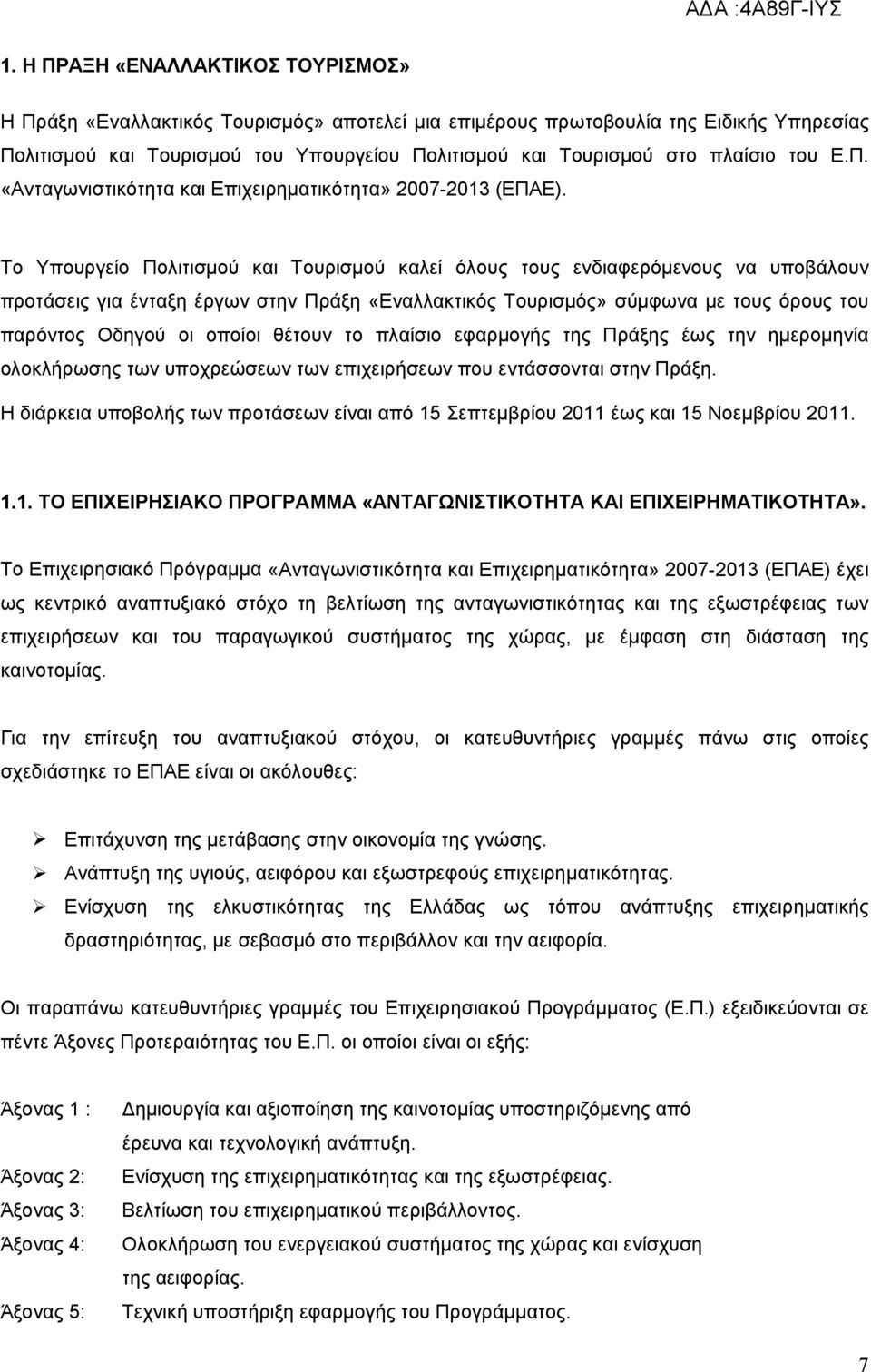 Το Υπουργείο Πολιτισμού και Τουρισμού καλεί όλους τους ενδιαφερόμενους να υποβάλουν προτάσεις για ένταξη έργων στην Πράξη «Εναλλακτικός Τουρισμός» σύμφωνα με τους όρους του παρόντος Οδηγού οι οποίοι