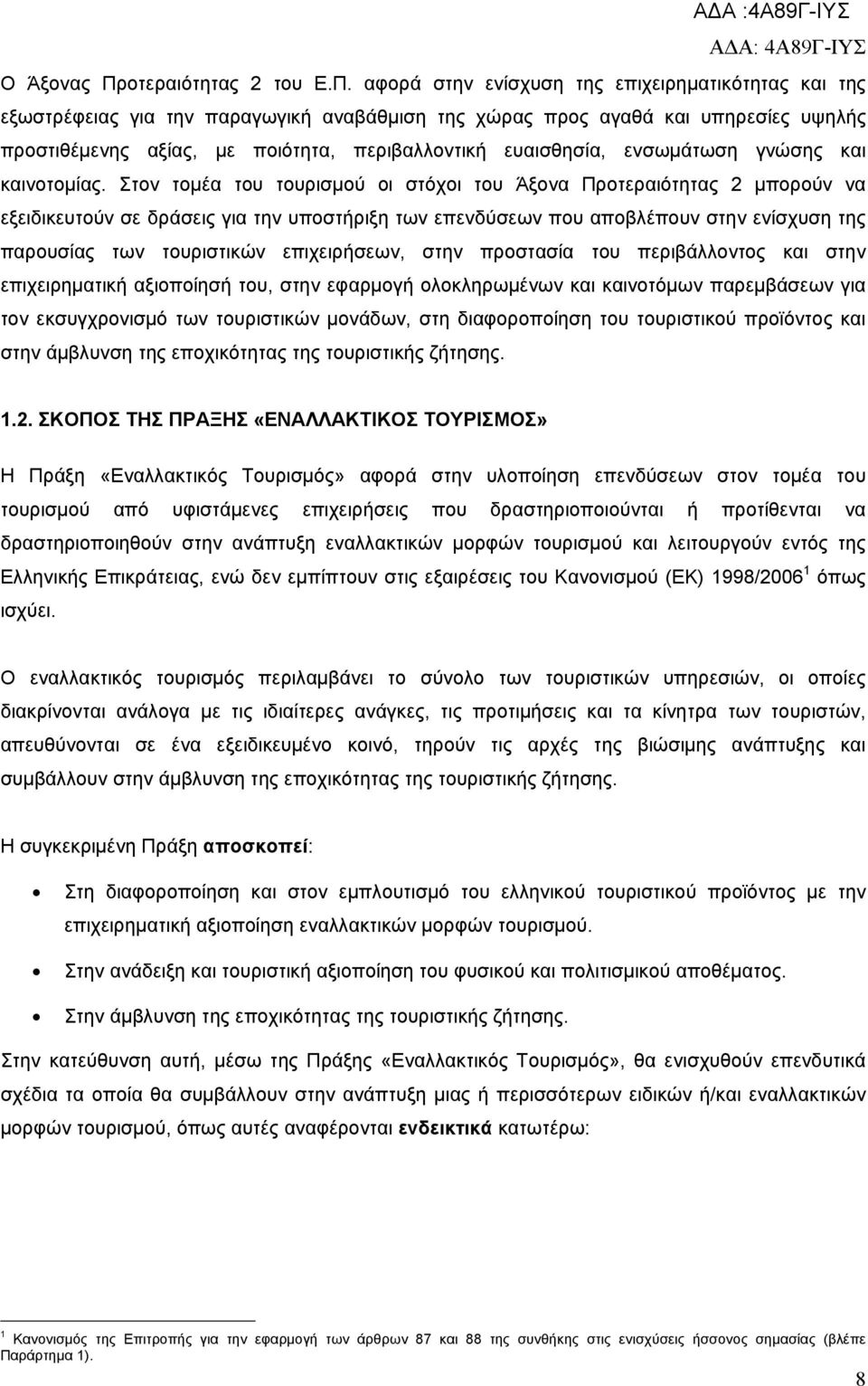 αφορά στην ενίσχυση της επιχειρηματικότητας και της εξωστρέφειας για την παραγωγική αναβάθμιση της χώρας προς αγαθά και υπηρεσίες υψηλής προστιθέμενης αξίας, με ποιότητα, περιβαλλοντική ευαισθησία,