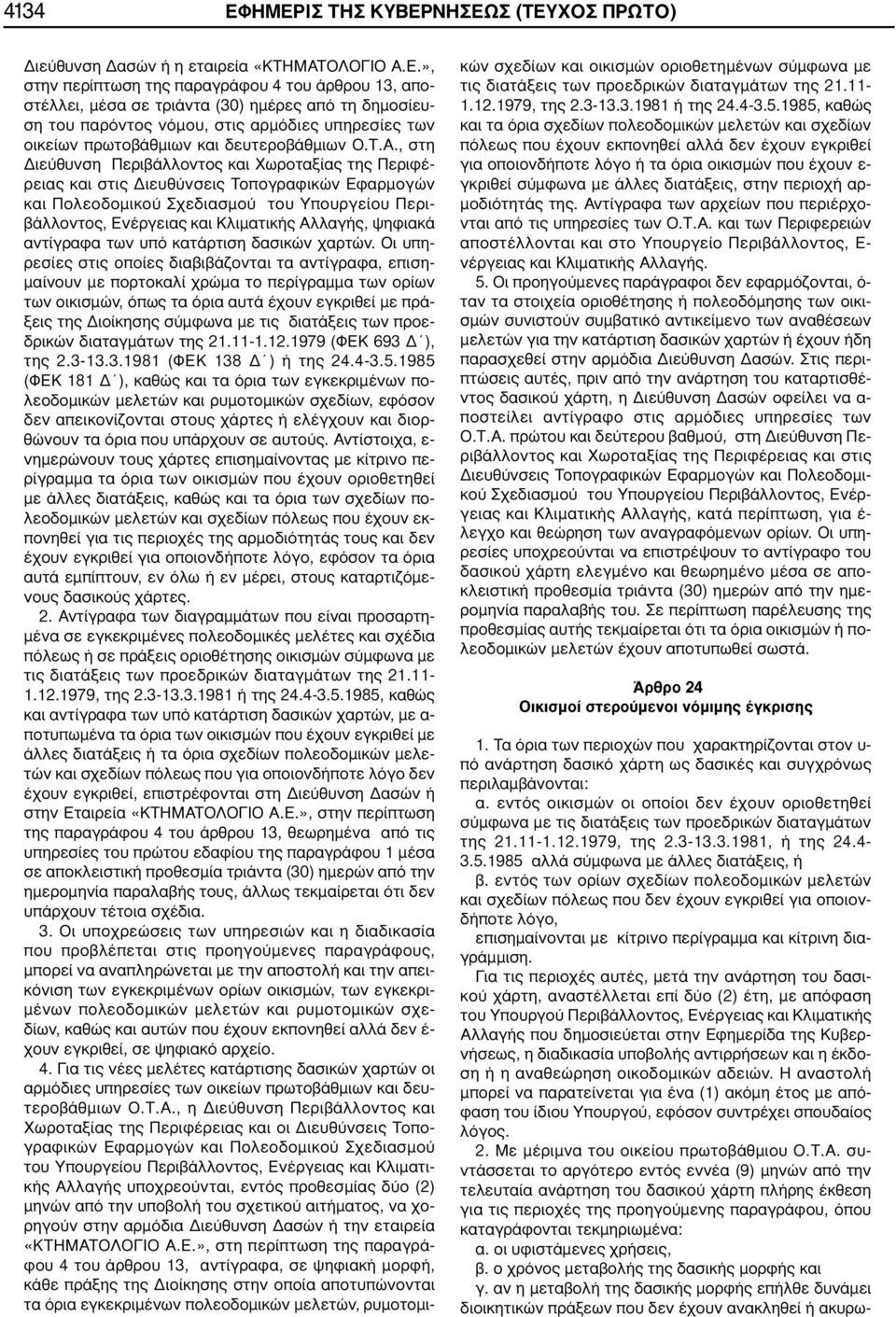 παρόντος νόμου, στις αρμόδιες υπηρεσίες των οικείων πρωτοβάθμιων και δευτεροβάθμιων Ο.Τ.Α.