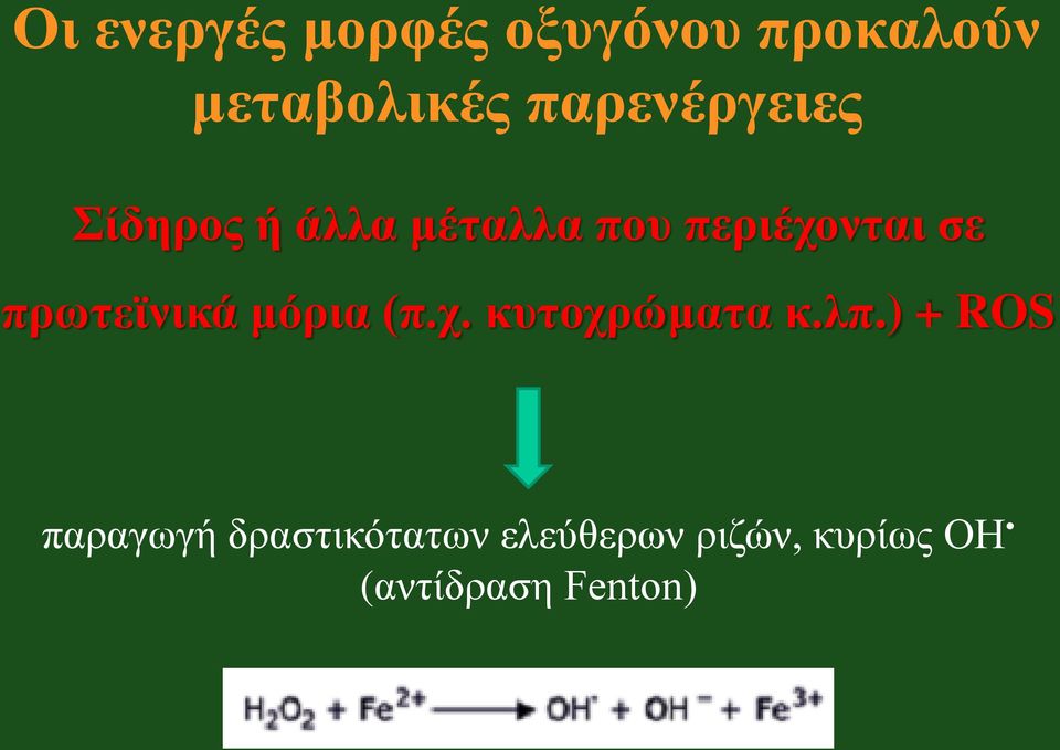 πρωτεϊνικά μόρια (π.χ. κυτοχρώματα κ.λπ.