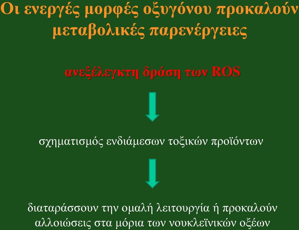 ενδιάμεσων τοξικών προϊόντων διαταράσσουν την ομαλή