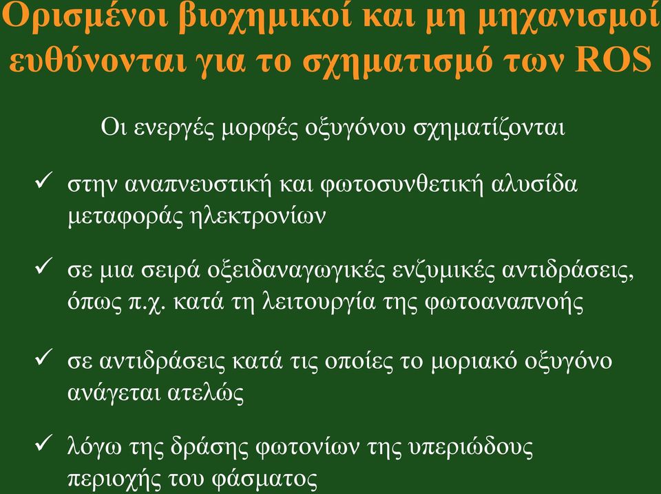 οξειδαναγωγικές ενζυμικές αντιδράσεις, όπως π.χ.