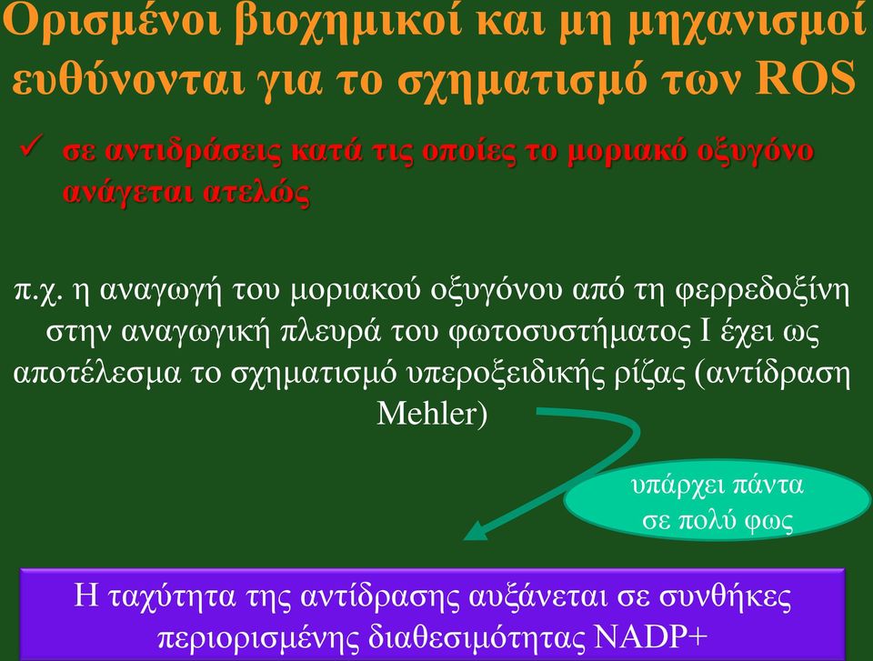 η αναγωγή του μοριακού οξυγόνου από τη φερρεδοξίνη στην αναγωγική πλευρά του φωτοσυστήματος Ι έχει ως