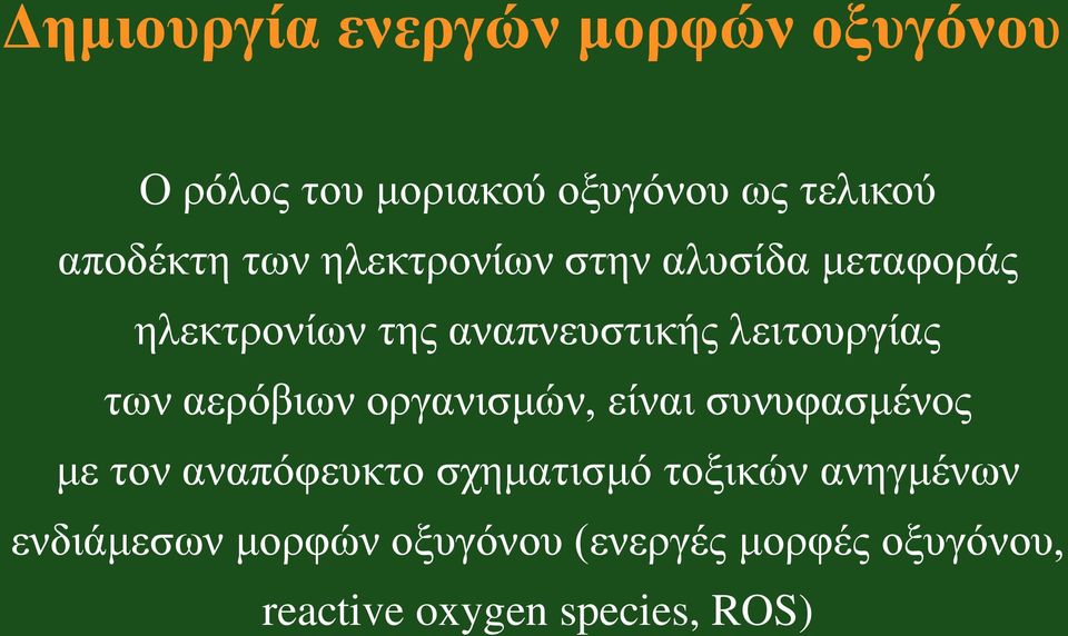 αερόβιων οργανισμών, είναι συνυφασμένος με τον αναπόφευκτο σχηματισμό τοξικών