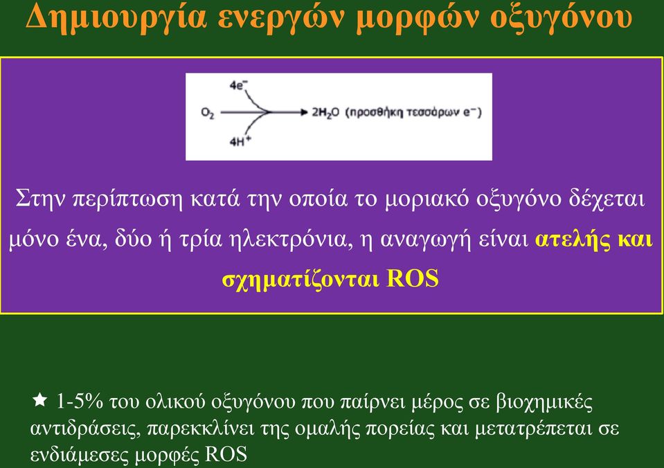 σχηματίζονται ROS 1-5% του ολικού οξυγόνου που παίρνει μέρος σε βιοχημικές