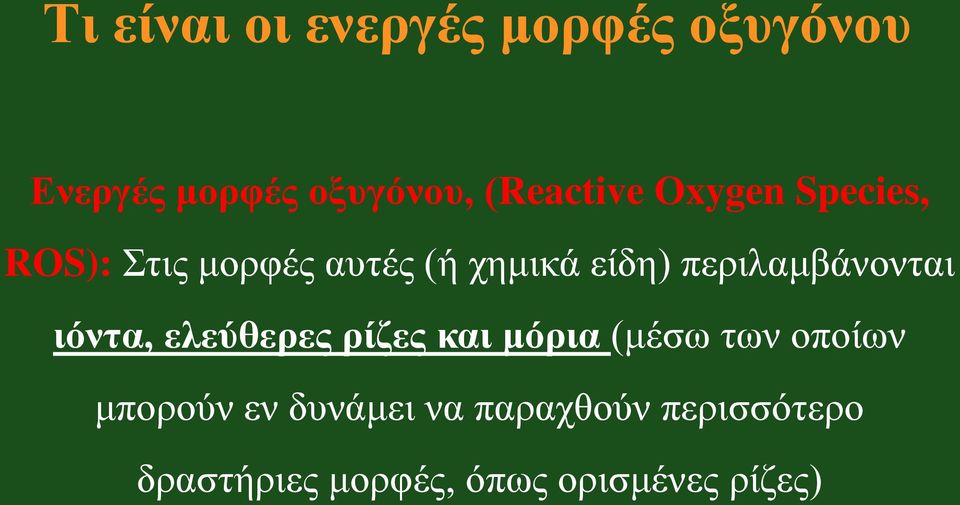 περιλαμβάνονται ιόντα, ελεύθερες ρίζες και μόρια (μέσω των οποίων