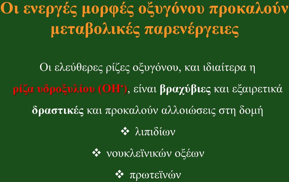 ρίζα υδροξυλίου (ΟΗ ), είναι βραχύβιες και εξαιρετικά