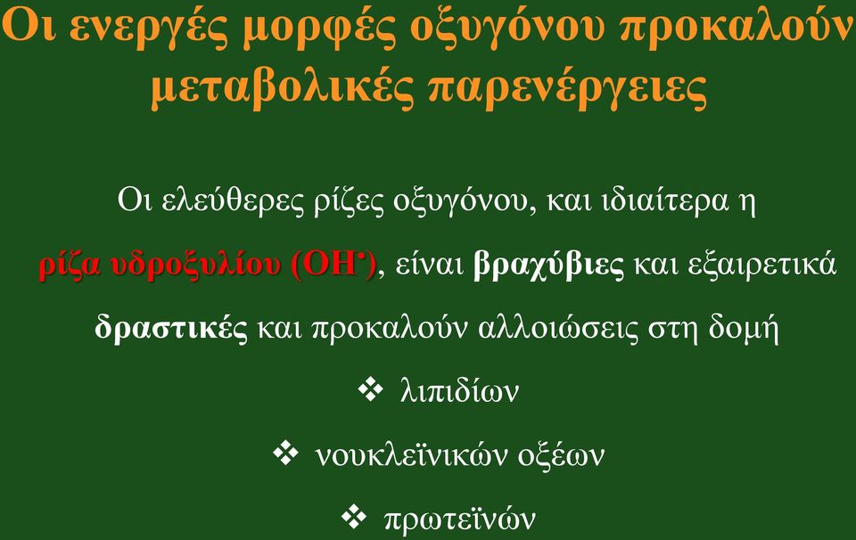 ρίζα υδροξυλίου (ΟΗ ), είναι βραχύβιες και εξαιρετικά