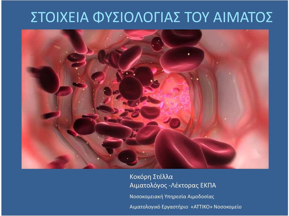 ΕΚΠΑ Νοσοκομειακή Υπηρεσία Αιμοδοσίας