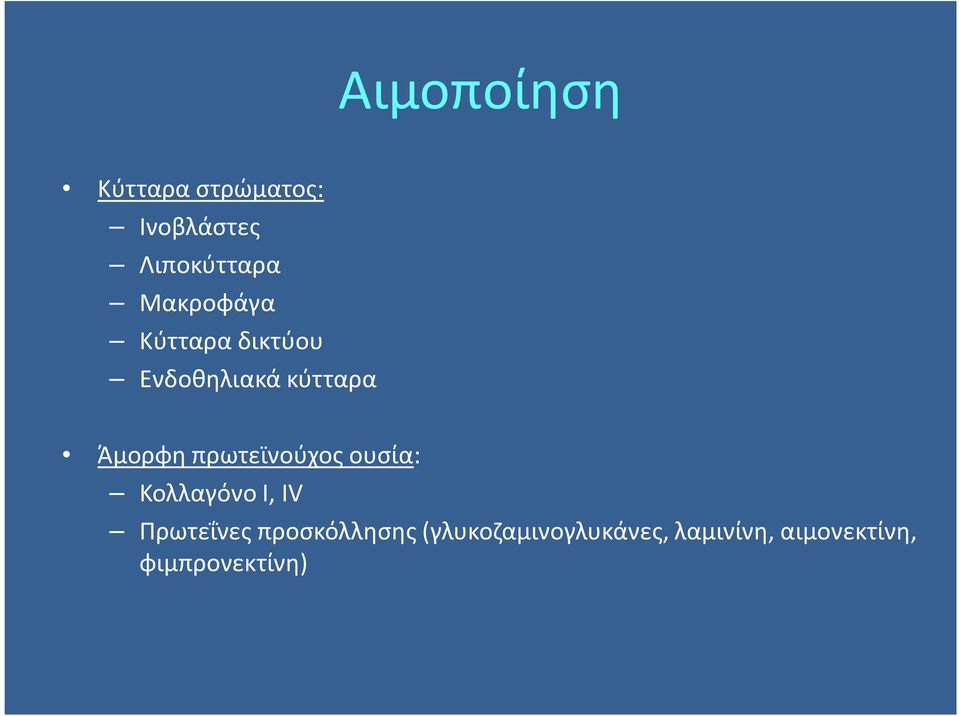 πρωτεϊνούχος ουσία: Κολλαγόνο Ι, IV Πρωτεΐνες