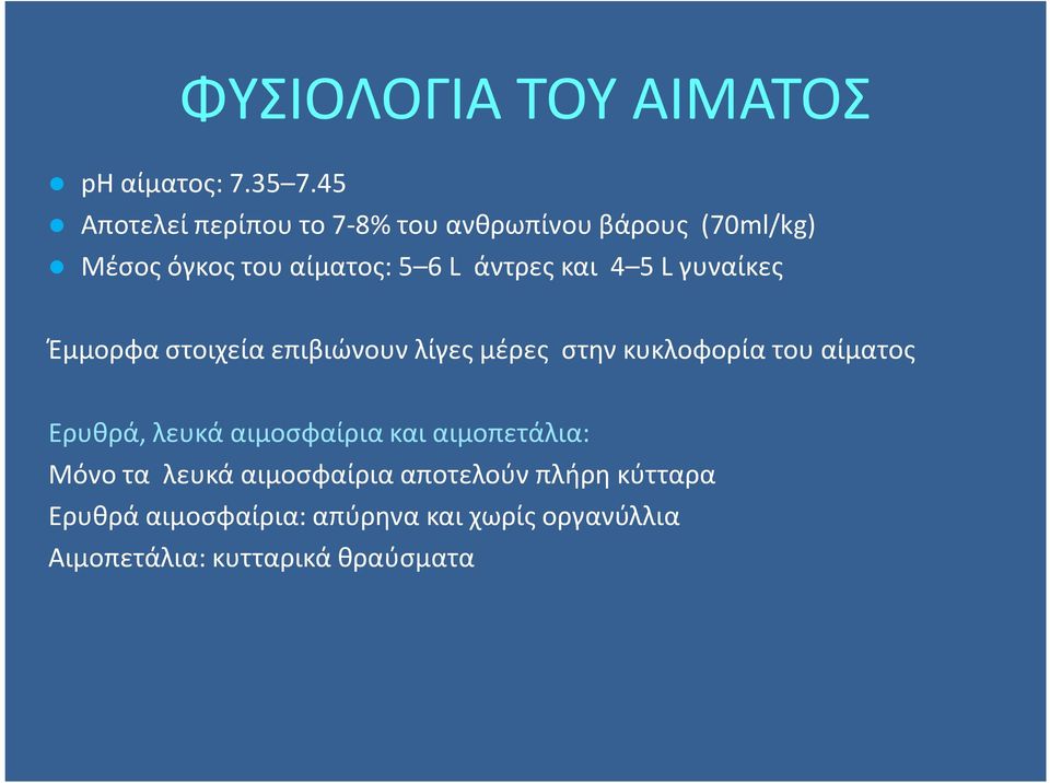 5Lγυναίκες Έμμορφα στοιχεία επιβιώνουν λίγες μέρες στην κυκλοφορία του αίματος Ερυθρά, λευκά