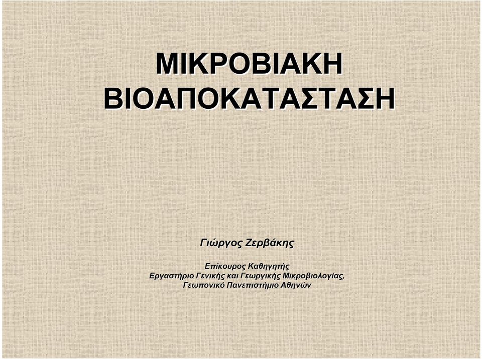 Εργαστήριο Γενικής και Γεωργικής