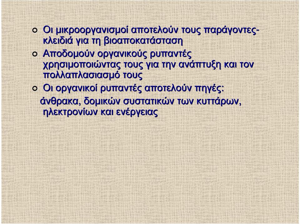 για την ανάπτυξη και τον πολλαπλασιασµό τους Οι οργανικοί ρυπαντές