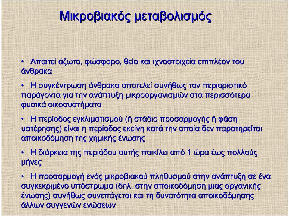 οποία δεν παρατηρείται αποικοδόµηση της χηµικής ένωσης Ηδιάρκεια της περιόδου αυτής ποικίλει από 1 ώρα έως πολλούς µήνες Η προσαρµογή ενός µικροβιακού πληθυσµού